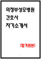 의정부성모병원 자소서 24년 최종합격-1