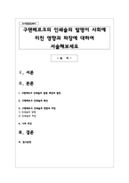 구텐베르크의 인쇄술의 발명이 사회에 미친 영향과 파장에 대하여 서술해보세요-1