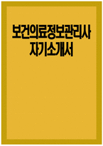 보건의료정보관리사 자소서 - 보건의료정보관리사 자기소개서 보건의료정보관리사 지원동기 및 포부-1