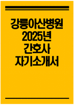 강릉아산병원 자기소개서) 2025년 강릉아산병원 간호사 자소서 강릉아산병원 간호사 자기소개서 강릉아산병원 간호부 간호사 지원동기 강릉아산병원 자소서-1