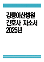 강릉아산병원 간호사 자소서] 2025년 강릉아산병원 간호사 자기소개서-1