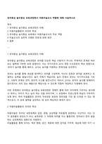 유아중심 놀이중심 보육과정에서 아동미술교사 역할에 대해 서술하시요-1