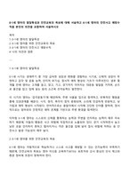 0-1세 영아의 발달특성과 안전교육의 목표에 대해 서술하고 0-1세 영아의 안전사고 예방수칙을 본인의 의견을 포함하여 서술하시오-1