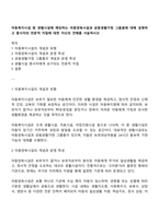아동복지시설 중 생활시설에 해당하는 아동양육시설과 공동생활가정 그룹홈에 대해 설명하고 종사자의 전문적 자질에 대한 자신의 견해를 서술하시오-1