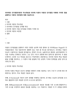피아제의 인지발달이론의 주요개념과 피아제 이론이 아동의 인지발달 이해에 기여한 점을 설명하고 이론의 비판점에 대해 서술하시오-1