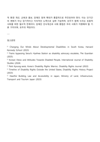 우리 사회에서 장애 또는 장애인에 대해 법적, 정책적으로 꾸준한 인식개선을 하고 있으나 여전히 장애인은 사회적 시선에서 자유롭지 못하고 다양한 상황에서 배제받고 있습니다 이와 관련된 기사문 등을 제시하고 이러한 사회적 배제를 최소화하기 위한 방안-4