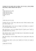 자녀양육에 있어 부모의 잘못된 양육 방식 유형에는 어떤 것이 있으며 그 원인과 문제점에 대해 생각해보고 바람직한 양육방식에 대해 서술하시오-1