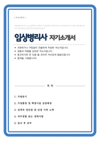 임상병리사 자기소개서-1