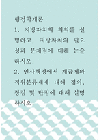 [ 행정학개론 ) 지방자치의 의의를 설명하고, 지방자치의 필요성과 문제점에 대해 논술하시오 ]-1