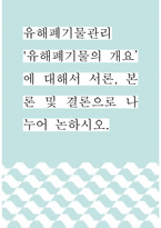 [ 유해폐기물관리2 ) `유해폐기물의 개요’에 대해서 서론, 본론 및 결론으로 나누어 논하시오01 ]-1