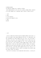 [ 인간행동과사회환경 ) 인간의 발달단계(태아기~노년기) 중 자신이 선호하는 단계를 선택하여, 해당단계에 가장 많은 영향을 미치는 사회환경을 나열하고 긍정적인 극복방안 제시하기 ]-2