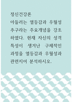 [ 정신건강론 ) 아들러는 열등감과 우월성 추구라는 주요개념을 강조하였다 현재 자신의 성격 특성이 생겨난 구체적인 과정을 열등감과 우월성과 관련지어 분석하시오 ]-1