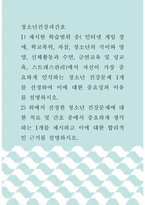 [ 청소년건강과간호 ) 제시한 학습범위 중( 인터넷 게임 장애, 학교폭력, 자살, 청소년의 식이와 영양, 신체활동과 수면, 금연교육 및 성교육, 스트레스관리)에서 자신이 가장 중요하게 인식하는 청소년 건강문제 1개를 선정하여 이에 대한 중요성과 이유를 설명하시오 ]-1