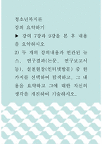 [ 청소년복지론 ) 두 개의 강의내용과 연관된 뉴스, 연구결과(논문, 연구보고서 등), 실천현장(인터넷방문) 중 한 가지를 선택하여 탐색하고, 그 내용을 요약하고 그에 대한 자신의 생각을 개진하여 기술하시오 ]-1