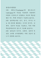 [ 평생교육방법론 ) 페다고지(pedagogy)와 엔드라고지(andragogy)의 특징을 이분법적 차원에서 어떻게 구분되는지 설명하고 자신의 학습성향은 어느 쪽에 가까운지 기술해 보십시오 ]-1