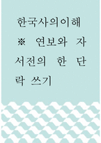 [ 한국사의이해 ) 연보와 자서전의 한 단락 쓰기 ]-1