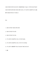 의료시장개방에 대한 찬성 및 반대가 언론을 통해 볼 수 있습니다 개인적으로 생각 할 때 의료시장개방에 따른 장점과 단점에 대해서 논하고, 서구 선진국의 의료정책 및 서비스를 통한 대안을 제시해 보시기 바랍니다-1