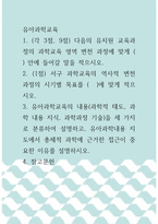 [ 1유아과학교육 ) 유아과학교육의 내용(과학적 태도, 과학 내용 지식, 과학과정 기술)을 세 가지로 분류하여 설명하고, 유아과학내용 지도에서 총체적 과학에 근거한 접근이 중요한 이유를 설명하시오 ]-1