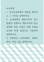 [ 교육과정 ) 1 유아교육과정의 개념을 제시하고 그 각각을 설명하시오 ]-1