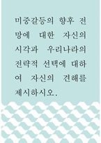 [ 국제경영 ) 미중갈등의 향후 전망에 대한 자신의 시각과 우리나라의 전략적 선택에 대하여 자신의 견해를 제시하시오 ]-1