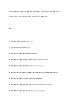 리더십 챌린지`의 저자로도 유명한 배리 포스너(Barry Z Posner)교수는 진정한 리더로 거듭나기 위한 7가지 법칙을 제시하고 있는데 간추려 설명하시오-1