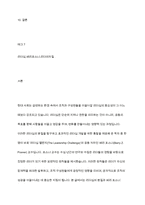 리더십 챌린지`의 저자로도 유명한 배리 포스너(Barry Z Posner)교수는 진정한 리더로 거듭나기 위한 7가지 법칙을 제시하고 있는데 간추려 설명하시오-2