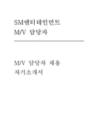 SM엔터테인먼트 M/V 자소서] SM엔터테인먼트 M/V 담당자 채용 자기소개서 자료-1