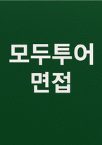 모두투어 실전면접후기 기출 - 모두투어 자주 나오는 면접 질문 유형별 정리 실제 고객상황 시뮬레이션-1
