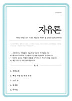 자유론 독후감 - 자유란, 타인을 해치지 않는 한 자신답게 살 수 있는 권리이며 책임이다-1
