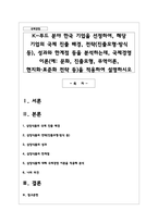 K-푸드 분야 한국 기업을 선정하여, 해당 기업의 국제 진출 배경, 전략(진출모형·방식 등), 성과와 한계점 등을 분석하는데, 국제경영 이론(예: 문화, 진출모형, 무역이론, 현지화·표준화 전략 등)을 적용하여 설명하시오-1