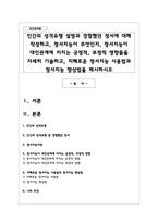 인간의 성격유형 설명과 경험했던 정서에 대해 작성하고, 정서지능이 무엇인지, 정서지능이 대인관계에 미치는 긍정적, 부정적 영향들을 자세히 기술하고, 지혜로운 정서지능 사용법과 정서지능 향상법을 제시하시오-1