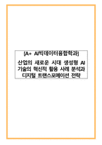 [A+ AI빅데이터융합학과]산업의 새로운 시대 생성형 AI 기술의 혁신적 활용 사례 분석과 디지털 트랜스포메이션 전략-1
