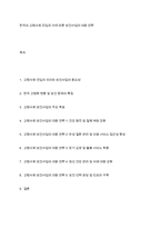 한국의 고령사회 진입과 이에 따른 보건사업의 대응 전략-1