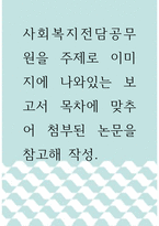 [ 사회복지 ) 사회복지전담공무원 업무부담 ]-1