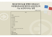 [ 논문 ) 체외충격파치료를 병행한 복합운동이 주관절 외측상과염 환자의 손목 신전근의 기능 요인에 미치는 영향 ]-1