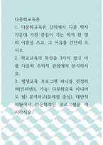 [ 다문화교육론 ) 다문화교육론 강의에서 다룬 학자 가운데 가장 관심이 가는 학자 한 명의 이름을 쓰고, 그 이유를 간단히 쓰시오1 ]-1