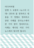 [ 미디어비평 ) 알랭 드 보통의 뉴스의 시대 (2014) 를 정독하고 내용을 각 장별로 정리하고 관련 사례를 한국뉴스에서 한 가지 찾아 정리하시오 사례는 제시된 여섯 가지 뉴스에서 찾으면 됩니다 ]-1