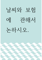 [ 보험학원론 ) 날씨와 보험에 관해서 논하시오 ]-1
