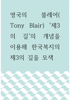 [ 복지 ) 영국의 블레어( Tony Blair) 제3의 길`의 개념을 이용해 한국복지의 제3의 길을 모색 ]-1