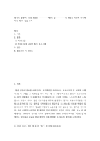 [ 복지 ) 영국의 블레어( Tony Blair) 제3의 길`의 개념을 이용해 한국복지의 제3의 길을 모색 ]-2