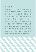 [ 부동산법제 ) [사례 1] 甲은 乙에 대한 공사대금채권 1억 원을 변제받기 위하여 乙 소유의 Y 건물(시가 2억 원)에 대해 유치권을 행사하고 있다1 ]-1