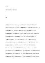 가드너(Gardner)의 다중지능이론을 설명하고, 그 교육적 시사점을 논하시오-2