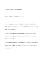 가드너(Gardner)의 다중지능이론을 설명하고, 그 교육적 시사점을 논하시오-5