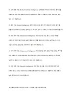 가드너(Gardner)의 다중지능이론을 설명하고, 그 교육적 시사점을 논하시오-6