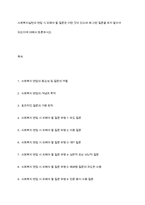 사회복지실천의 면접 시 피해야 할 질문은 어떤 것이 있으며 왜 그런 질문을 하지 말아야 되는지에 대해서 토론하시오-1