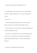사회복지실천의 면접 시 피해야 할 질문은 어떤 것이 있으며 왜 그런 질문을 하지 말아야 되는지에 대해서 토론하시오-9