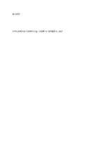 사회복지실천의 면접 시 피해야 할 질문은 어떤 것이 있으며 왜 그런 질문을 하지 말아야 되는지에 대해서 토론하시오-13