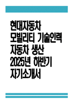 (현대자동차 생산직 자기소개서) 2025년 하반기 현대자동차 모빌리티 기술인력 자동차 생산 자기소개서 현대자동차 생산직 자소서 현대자동차 모빌리티기술인력 자기소개서-1