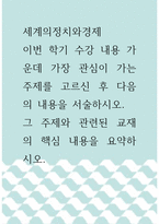[ 세계의정치와경제 ) 이번 학기 수강 내용 가운데 가장 관심이 가는 주제를 고르신 후 다음의 내용을 서술하시오  그 주제와 관련된 교재의 핵심 내용을 요약하시오 ]-1