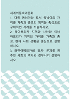 [ 세계의풍속과문화 ) 대륙 동남아와 도서 동남아의 차이를 가족과 종교의 영역을 중심으로 구체적인 사례를 서술 ]-1